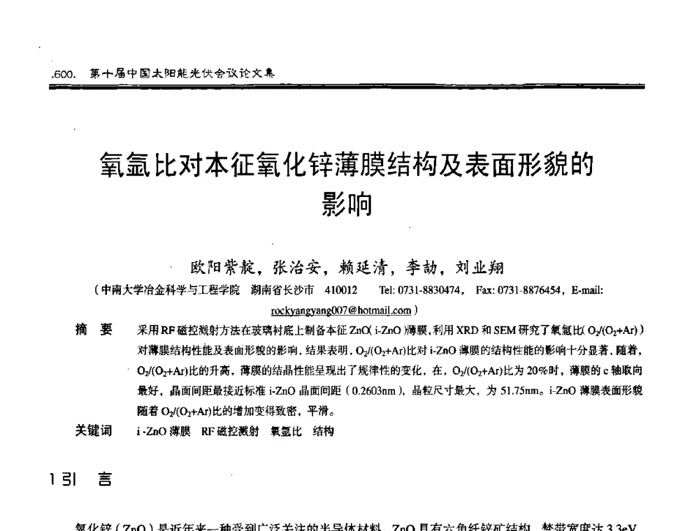 氧氩比对本征氧化锌薄膜结构及表面形貌的影响 - 第十届中国太阳能光伏会议
