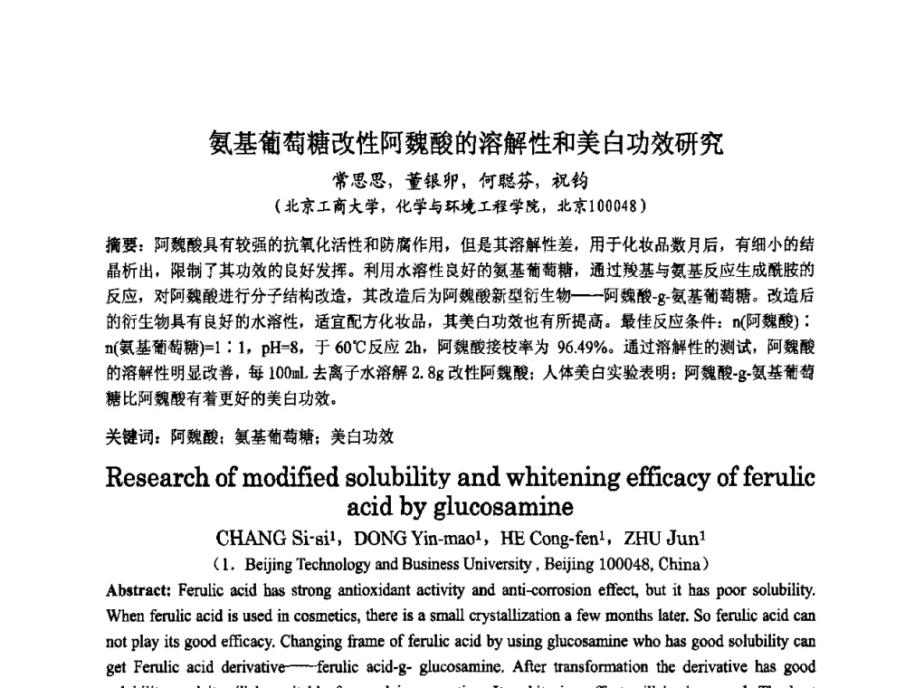 氨基葡萄糖改性阿魏酸的溶解性和美白功效研究 - 第八届中国化妆品学术研讨会