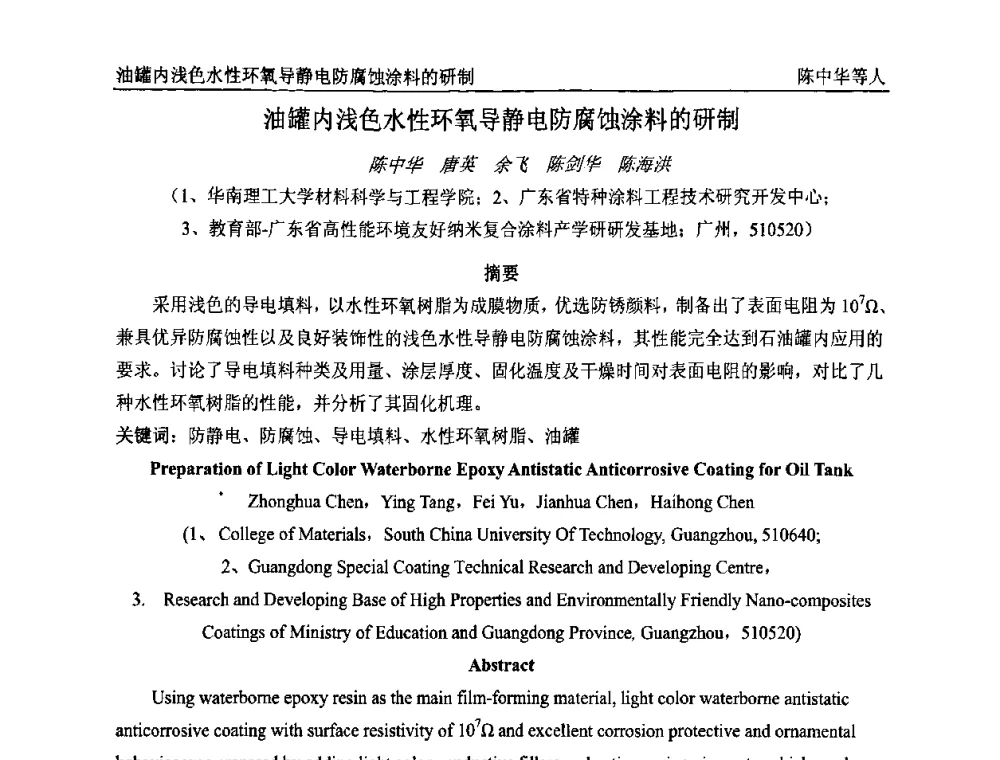 油罐内浅色水性环氧导静电防腐蚀涂料的研制 - 首届全国涂料科学与技术会议