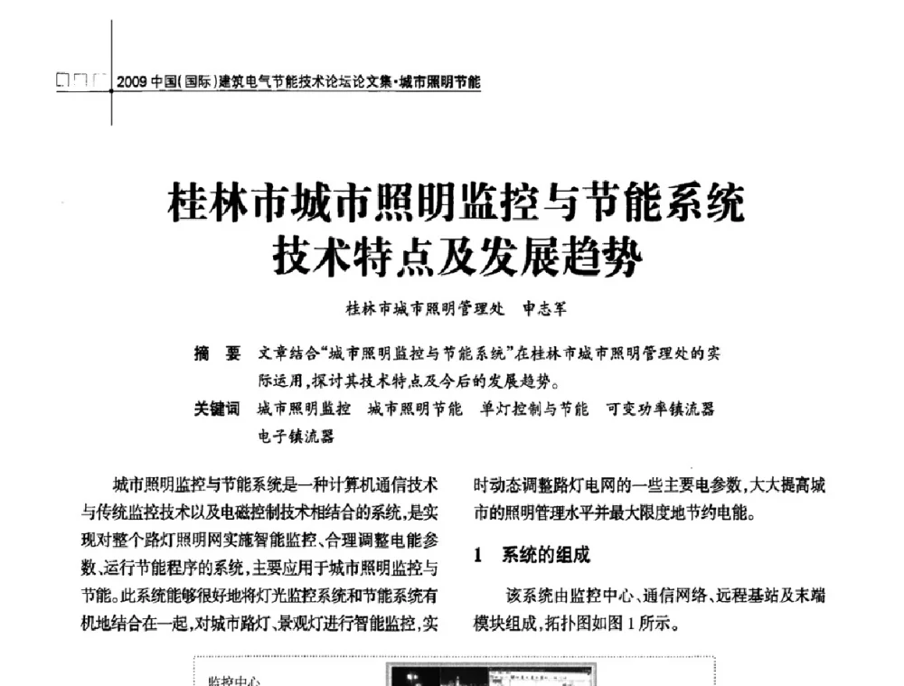 桂林市城市照明监控与节能系统技术特点及发展趋势 - 2009中国(国际)建筑电气节能技术论坛