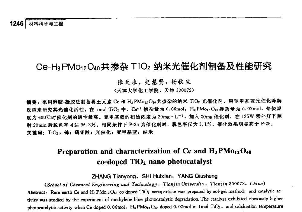 Ce-H3PMo12O40共掺杂TiO2纳米光催化剂制备及性能研究 - 中国工程院化工、冶金与材料工学部第七届学术会议