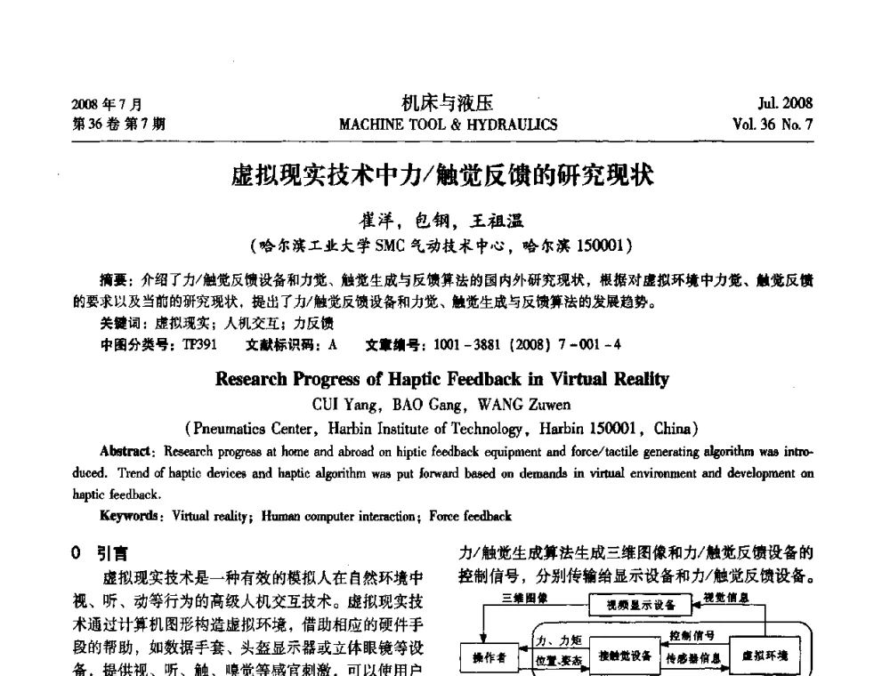 虚拟现实技术中力_触觉反馈的研究现状 - 2008中国人工智能学会智能检测与运动控制会议