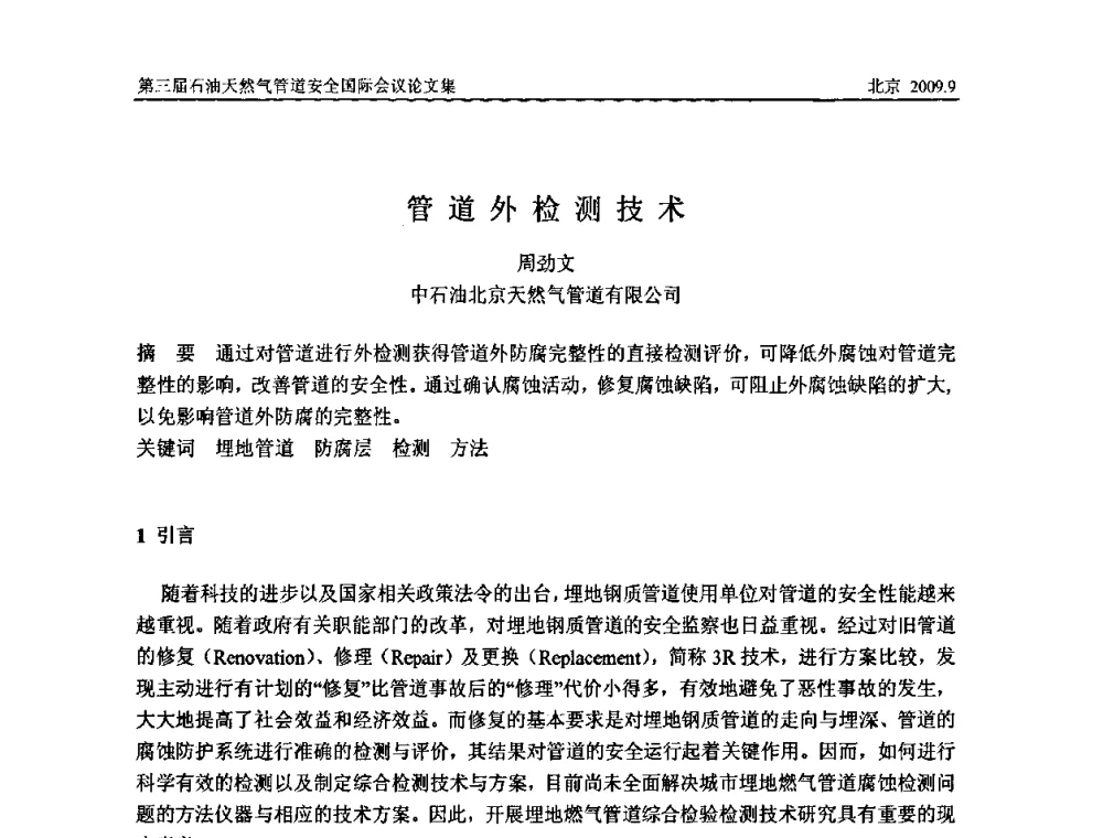 管道外检测技术 - 第三届石油天然气管道安全国际会议暨第三届天然气管道技术研讨会