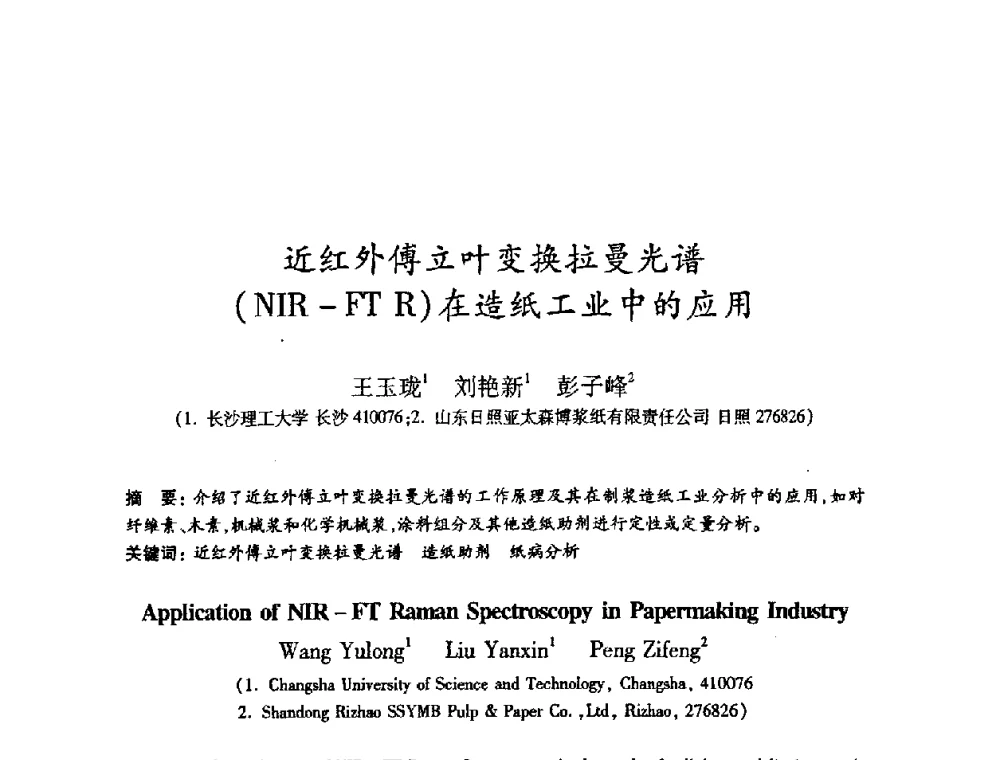 近红外傅立叶变换拉曼光谱(NIR-FTR)在造纸工业中的应用 - 2008（第十五届）全国造纸化学品开发应用技术研讨会