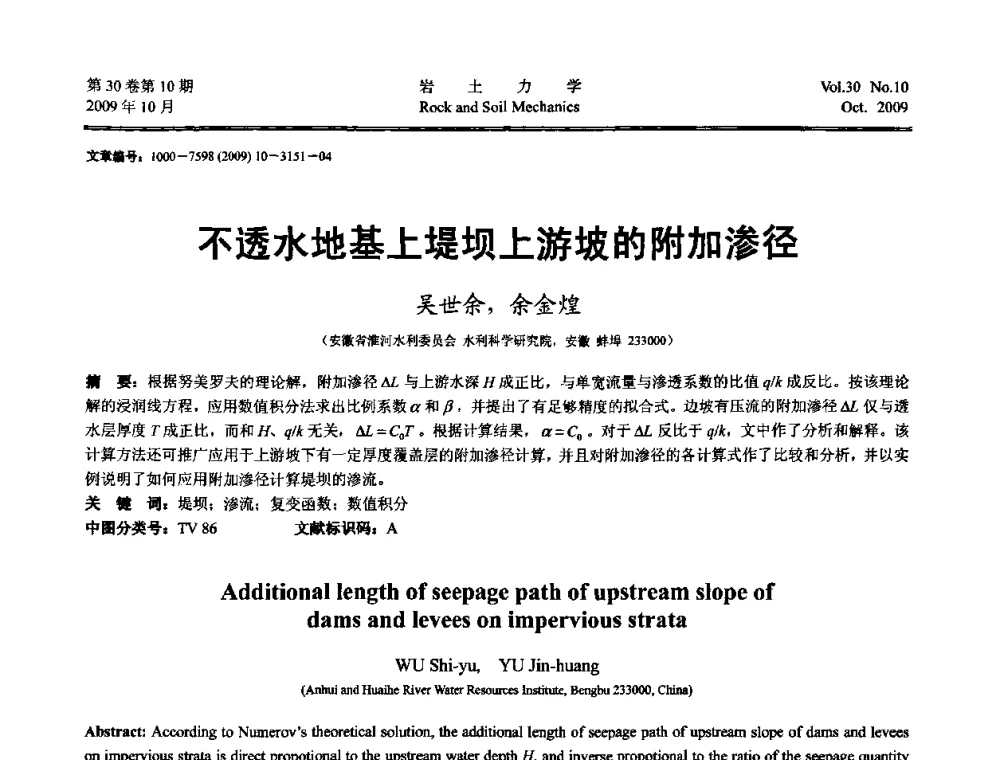不透水地基上堤坝上游坡的附加渗径 - 第6届全国水利工程渗流学术研讨会