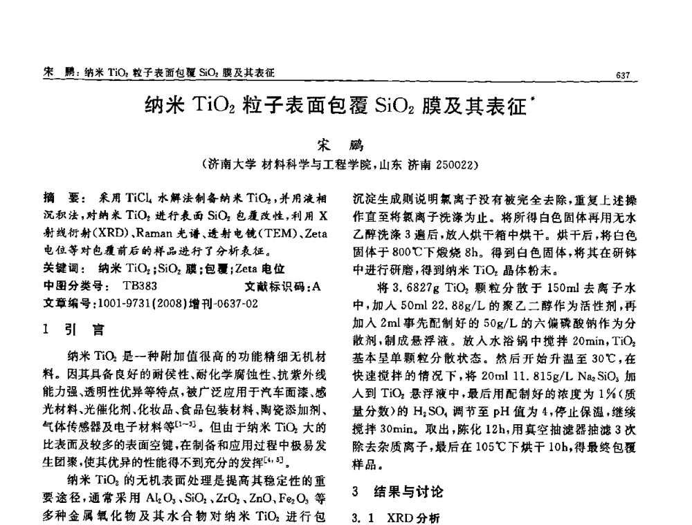 纳米TiO2粒子表面包覆SiO2膜及其表征 - 二〇〇八全国功能材料科技与产业高层论坛