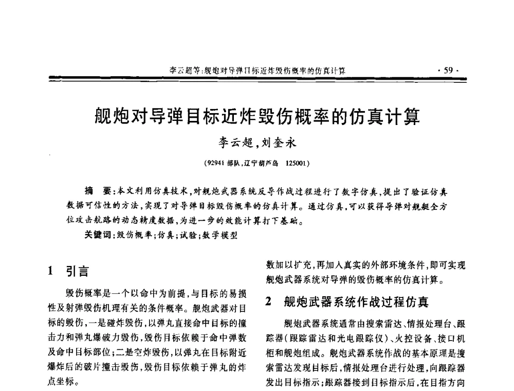 舰炮对导弹目标近炸毁伤概率的仿真计算 - 第三届中国系统建模与仿真技术高层论坛