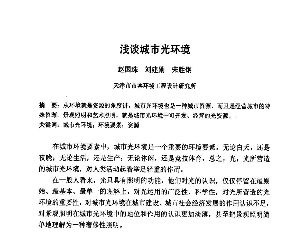 浅谈城市光环境 - 2009光经济与滨海新区发展论坛