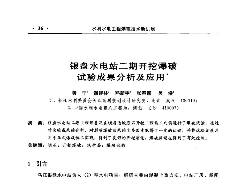 银盘水电站二期开挖爆破试验成果分析及应用 - 中国水利电力第七届工程爆破学术交流会议