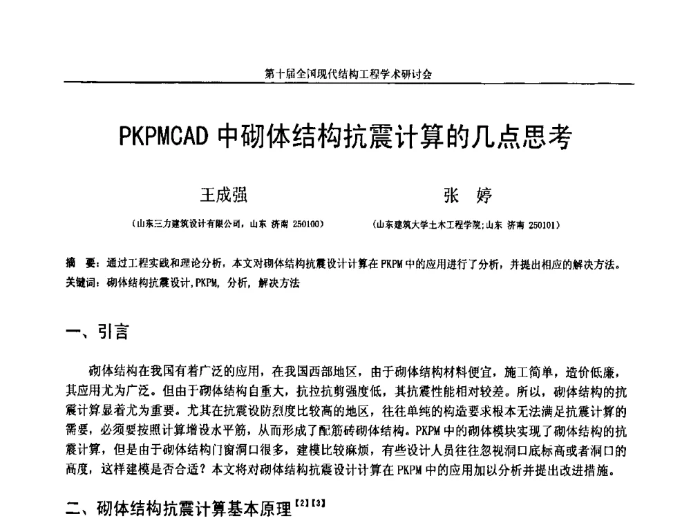 PKPMCAD中砌体结构抗震计算的几点思考 - 第十届全国现代结构工程学术研讨会