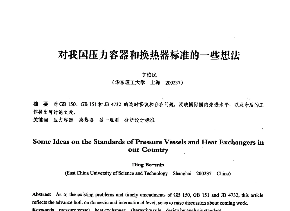 对我国压力容器和换热器标准的一些想法 - 第七届全国压力容器学术会议