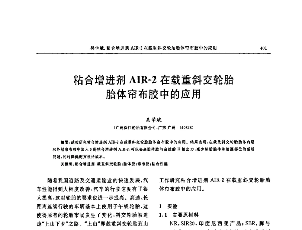 粘合增进剂AIR-2在载重斜交轮胎胎体帘布胶中的应用 - 第十五届中国轮胎技术研讨会