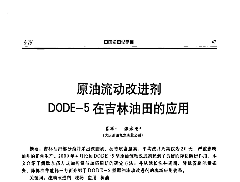 原油流动改进剂DODE-5在吉林油田的应用 - 第十一届中国油田化学品开发应用研讨会