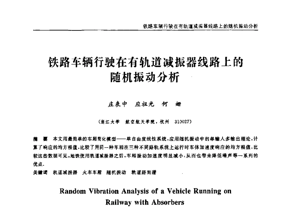 铁路车辆行驶在有轨道减振器线路上的随机振动分析 - 第六届全国随机振动理论与应用学术会议