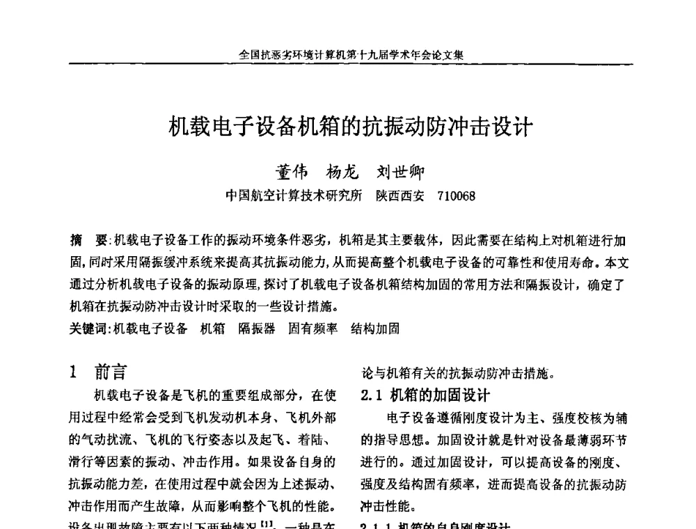 机载电子设备机箱的抗振动防冲击设计 - 全国抗恶劣环境计算机第十九届学术年会