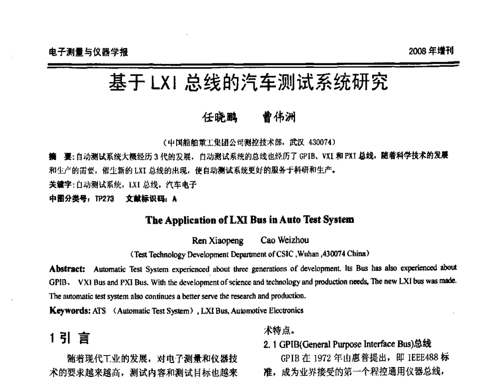 基于LXI总线的汽车测试系统研究 - 第十九届全国测控、计量、仪器仪表学术年会