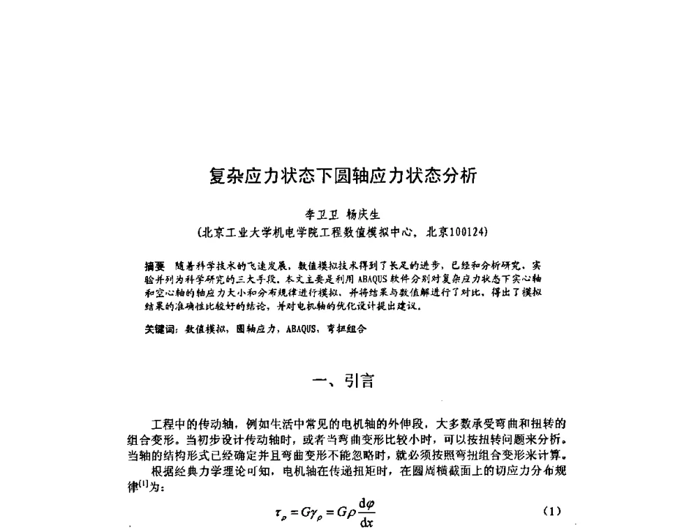 复杂应力状态下圆轴应力状态分析 - 北京力学会第16届学术年会