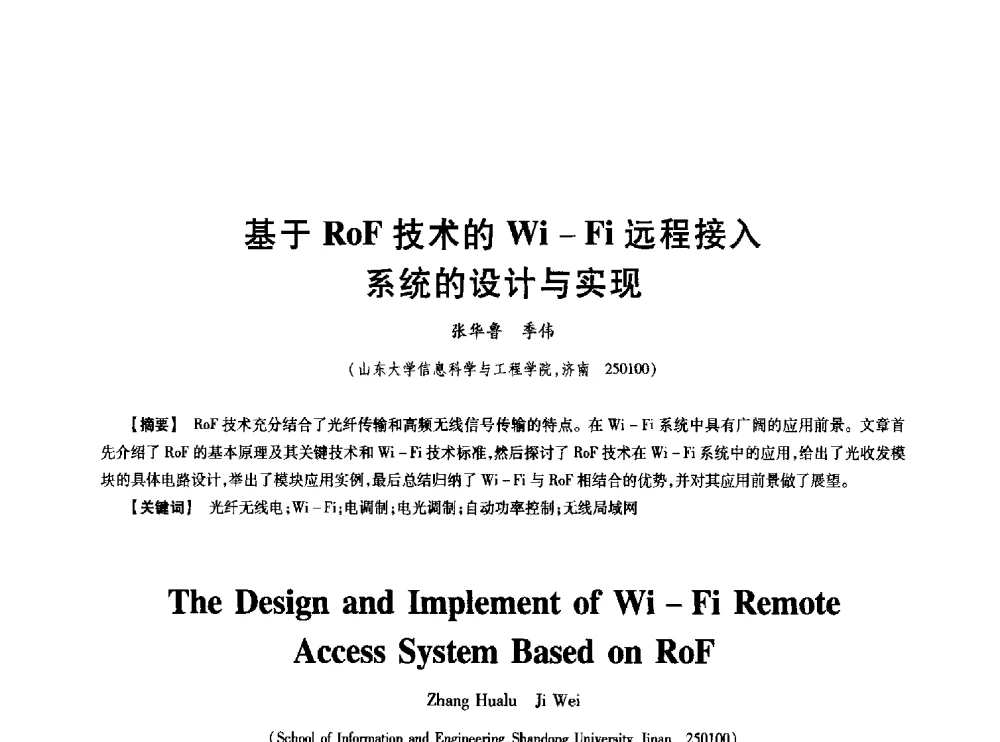 基于RoF技术的Wi-Fi远程接入系统的设计与实现 - 中国电子学会第十七届信息论学术年会