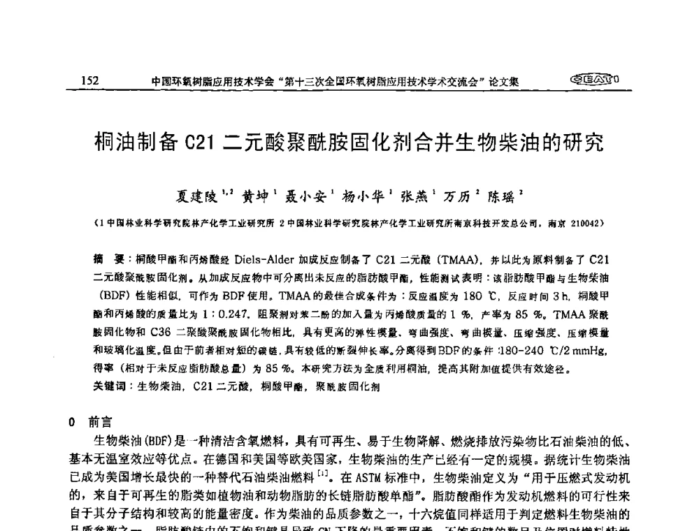 桐油制备C21二元酸聚酰胺固化剂合并生物柴油的研究 - 第十三次全国环氧树脂应用技术学术交流会