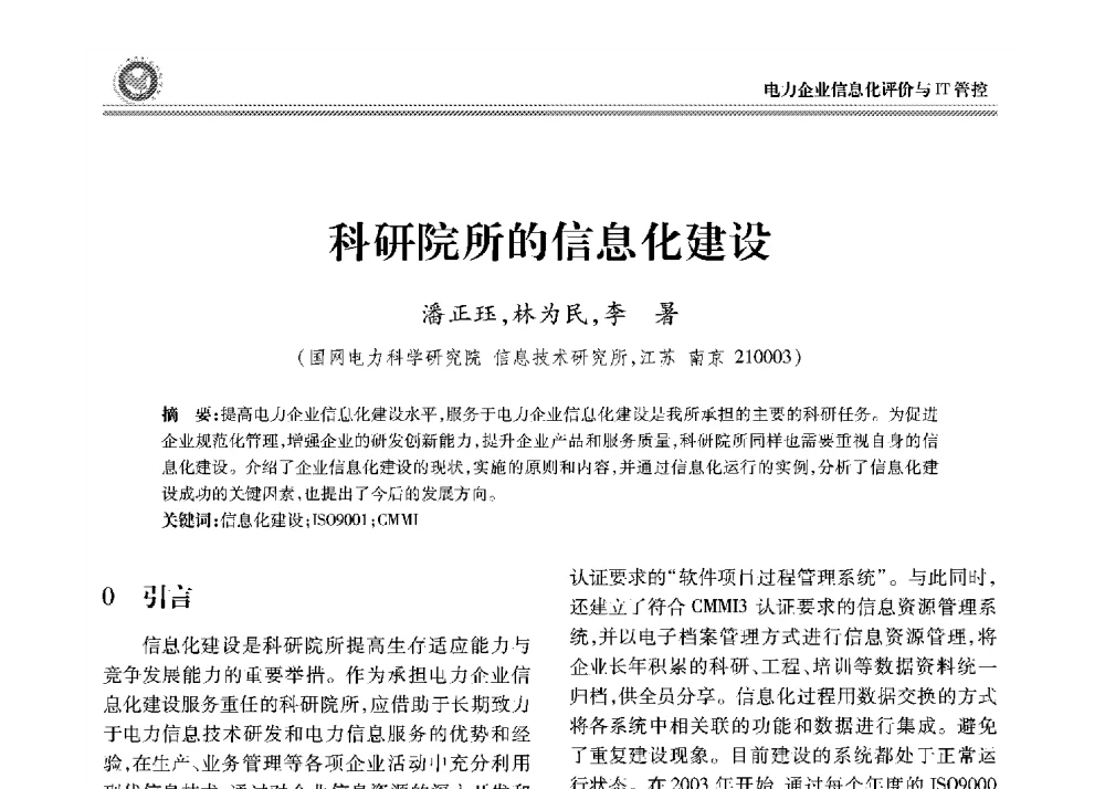科研院所的信息化建设 - 2008年电力行业信息化年会