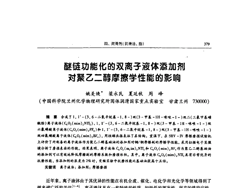 醚链功能化的双离子液体添加剂对聚乙二醇摩擦学性能的影响 - 2009全国青年摩擦学学术会议