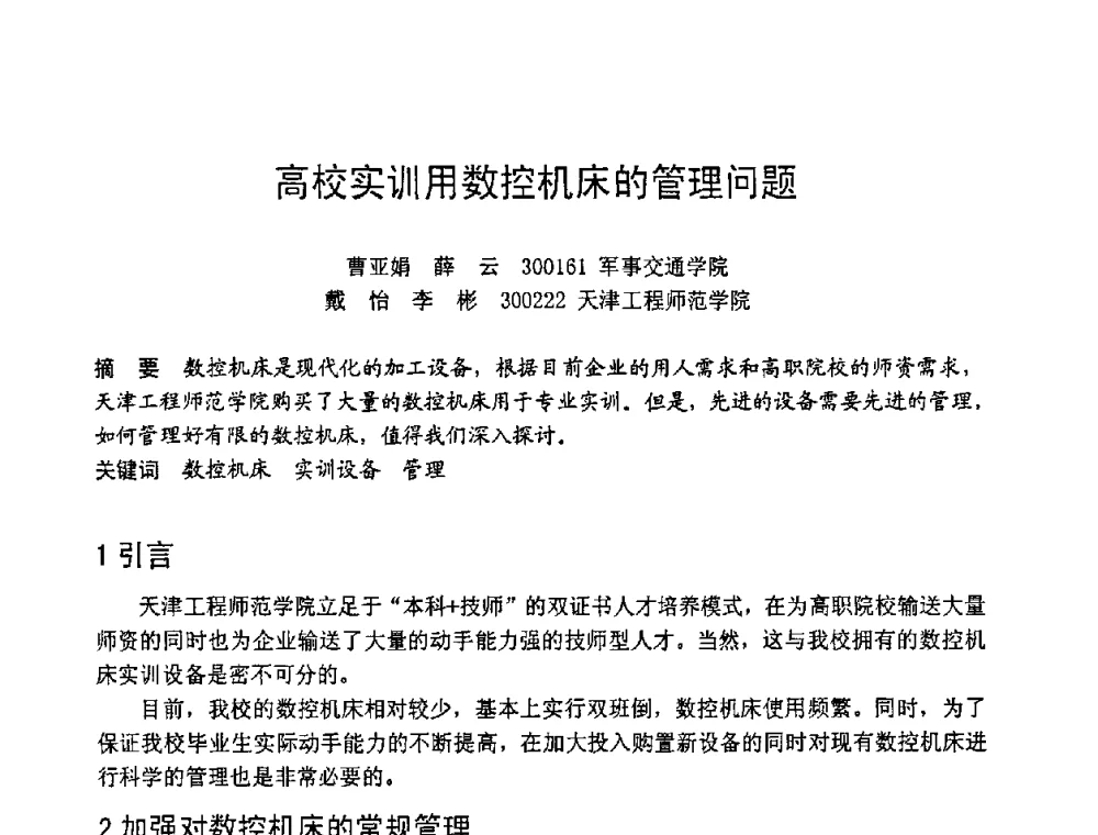 高校实训用数控机床的管理问题 - 第六届全国设备管理学术会议