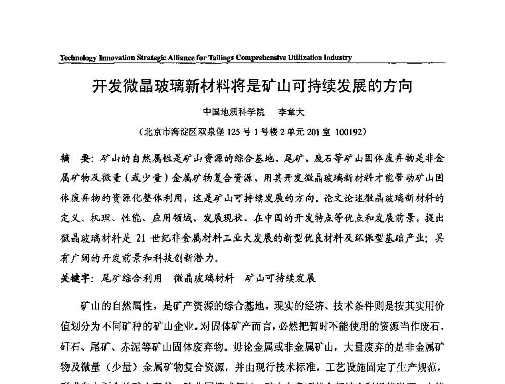 开发微晶玻璃新材料将是矿山可持续发展的方向 - 尾矿综合利用产业技术创新战略联盟成立大会暨中国尾矿综合利用产业发展高层论坛