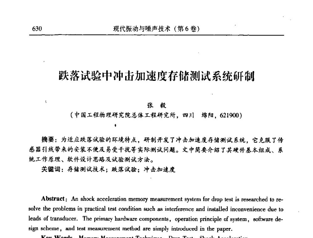 跌落试验中冲击加速度存储测试系统研制 - 第二十一届全国振动与噪声高技术及应用学术会议