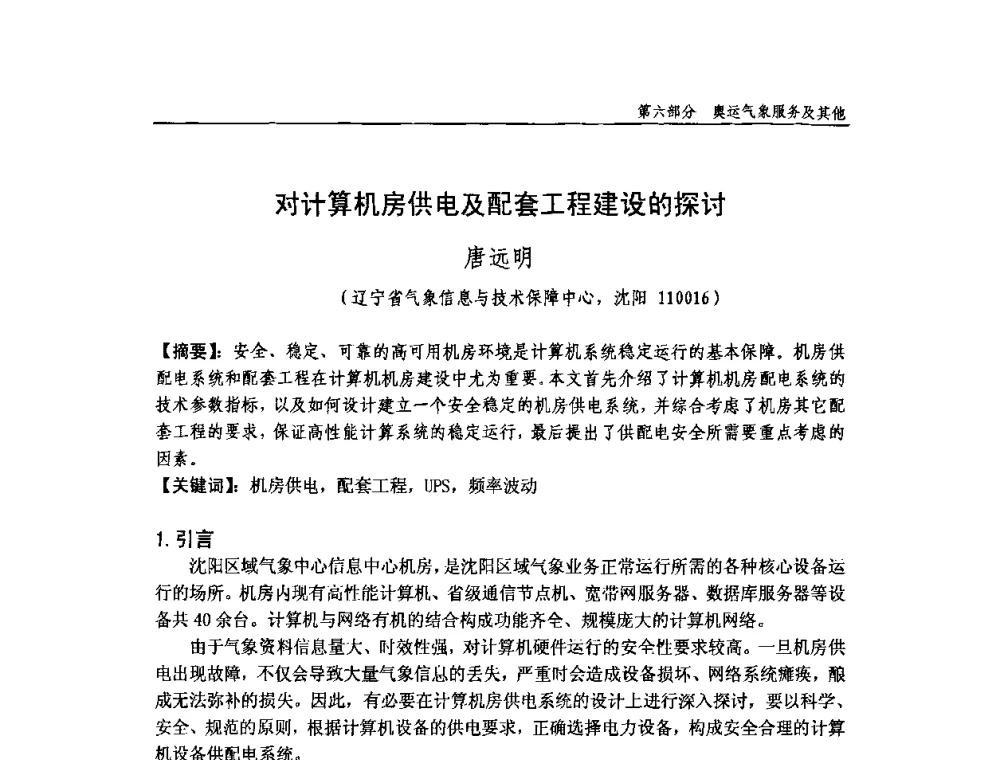 对计算机房供电及配套工程建设的探讨 - 中国气象学会气象通信与信息技术委员会2009年度学术研讨会