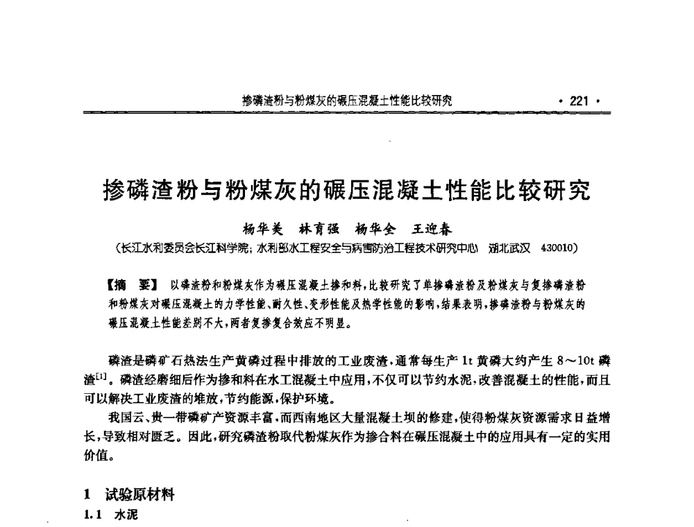 掺磷渣粉与粉煤灰的碾压混凝土性能比较研究 - 2010年度全国碾压混凝土筑坝技术交流研讨会