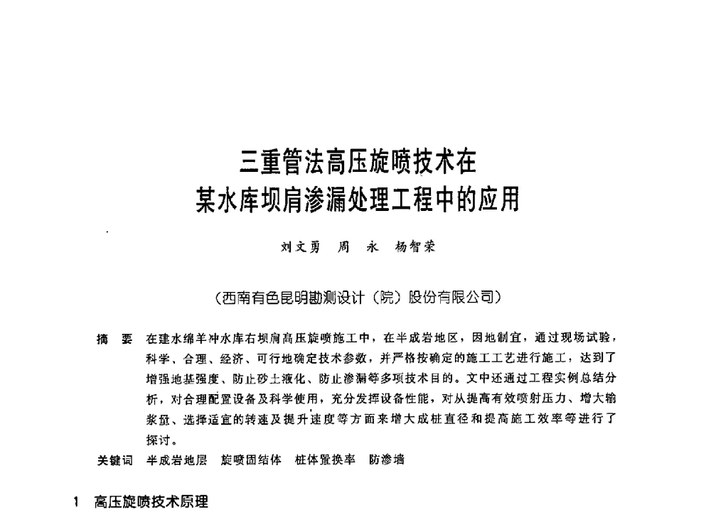 三重管法高压旋喷技术在某水库坝肩渗漏处理工程中的应用 - 中国岩土锚固工程协会第十九次全国岩土锚固工程学术研讨会