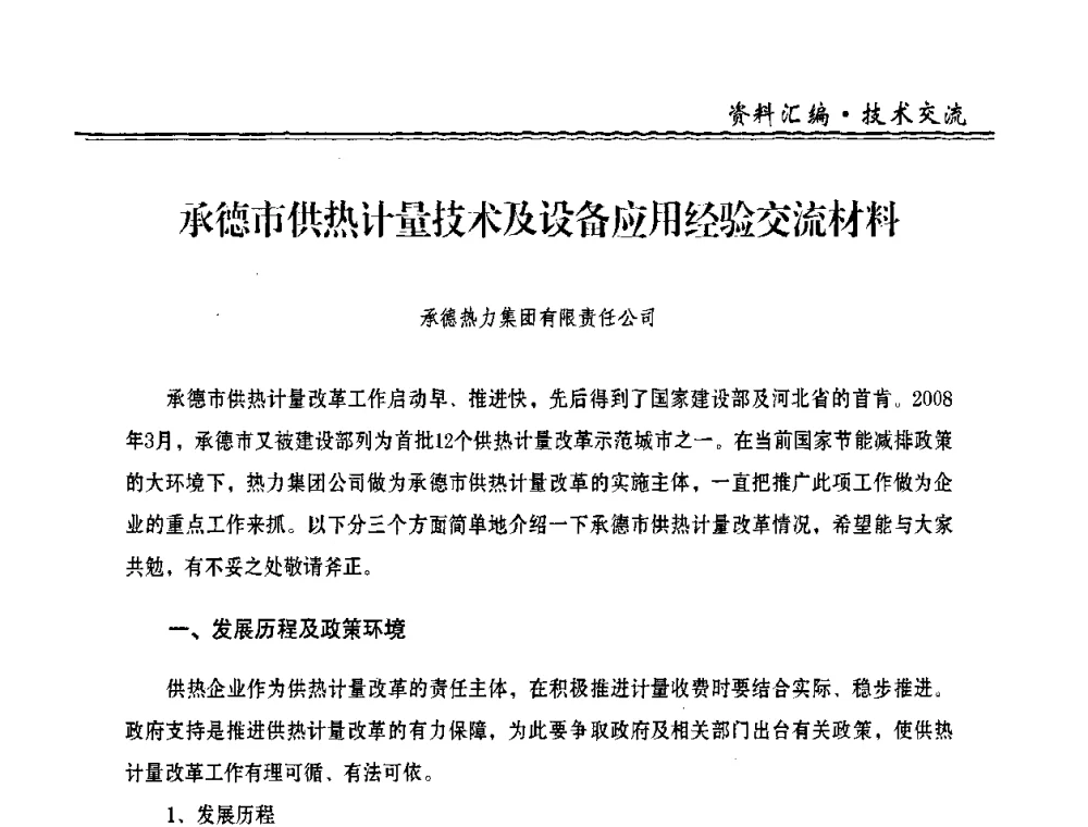 承德市供热计量技术及设备应用经验交流材料 - 2009年全国供热企业节能设备及新技术应用研讨会