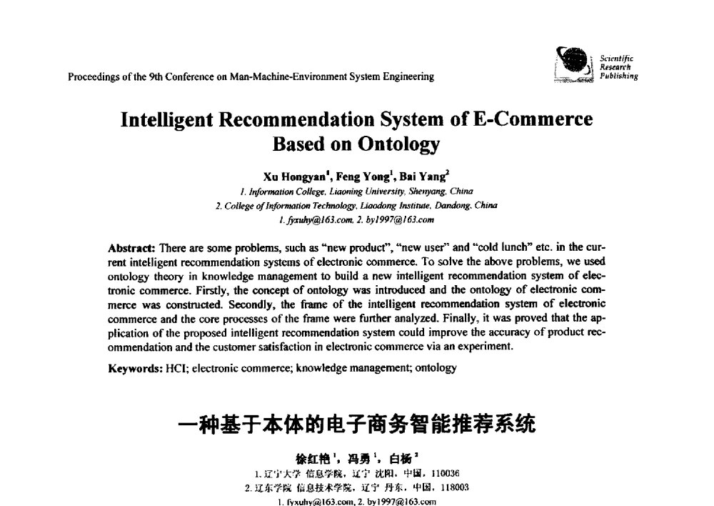 一种基于本体的电子商务智能推荐系统 - 第九届人-机-环境系统工程大会