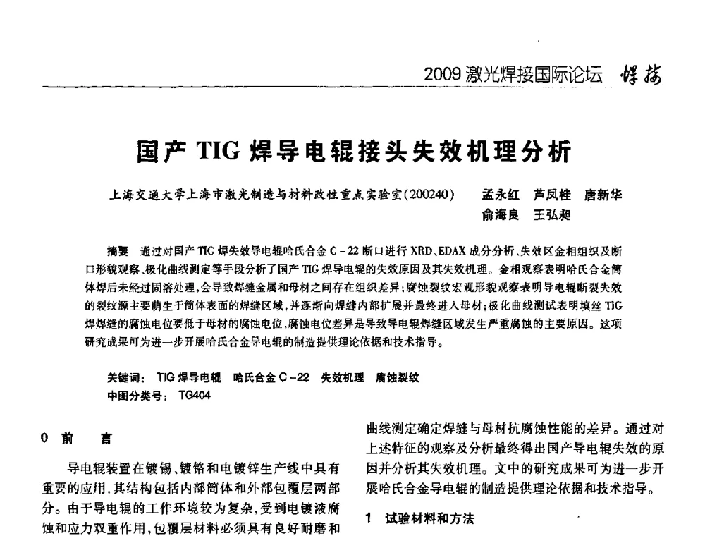 国产TIG焊导电辊接头失效机理分析 - 2009年激光焊接国际论坛