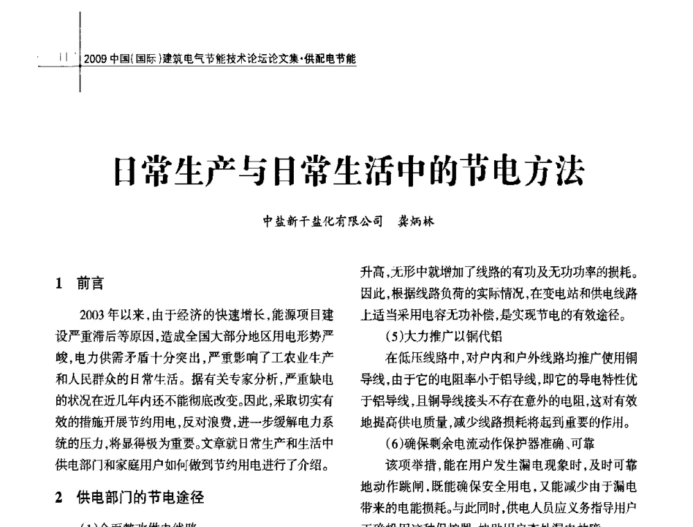 日常生产与日常生活中的节电方法 - 2009中国(国际)建筑电气节能技术论坛