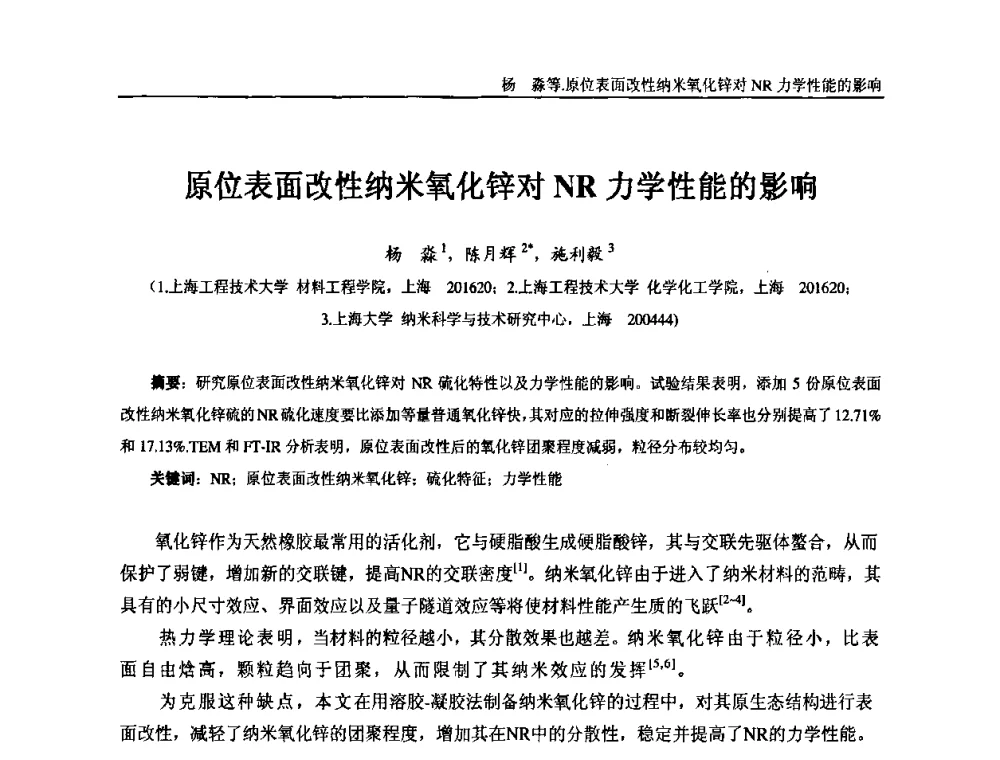 原位表面改性纳米氧化锌对NR力学性能的影响 - “东海橡胶杯”第五届全国橡胶制品技术研讨会