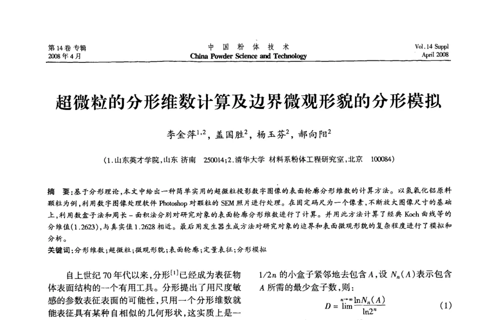 超微粒的分形维数计算及边界微观形貌的分形模拟 - 2008国际粉体技术与应用论坛暨全国粉体产品与设备应用技术交流大会