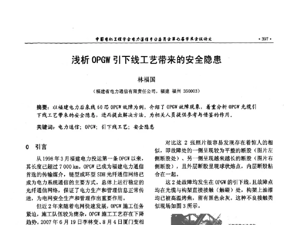 浅析OPGW引下线工艺带来的安全隐患 - 中国电机工程学会电力通信专业委员会第七届学术会议