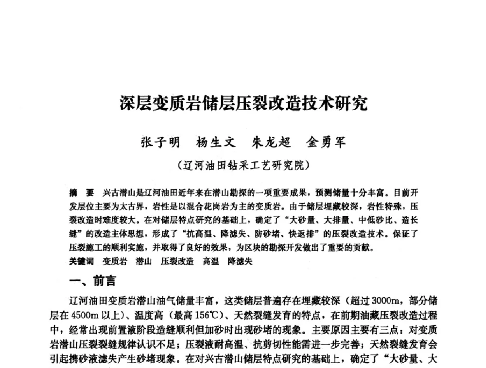 深层变质岩储层压裂改造技术研究 - 中国石油天然气集团公司井下作业工程技术交流会