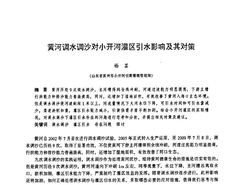 黄河调水调沙对小开河灌区引水影响及其对策 - 华东七省(市)水利学会协作组第二十三次学术研讨会