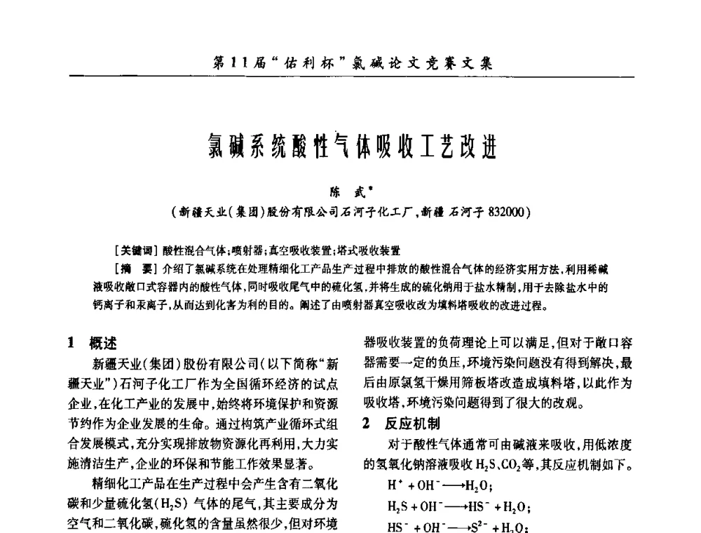 氯碱系统酸性气体吸收工艺改进 - 第28届全国氯碱行业技术年会暨第11届“佑利杯”论文交流会