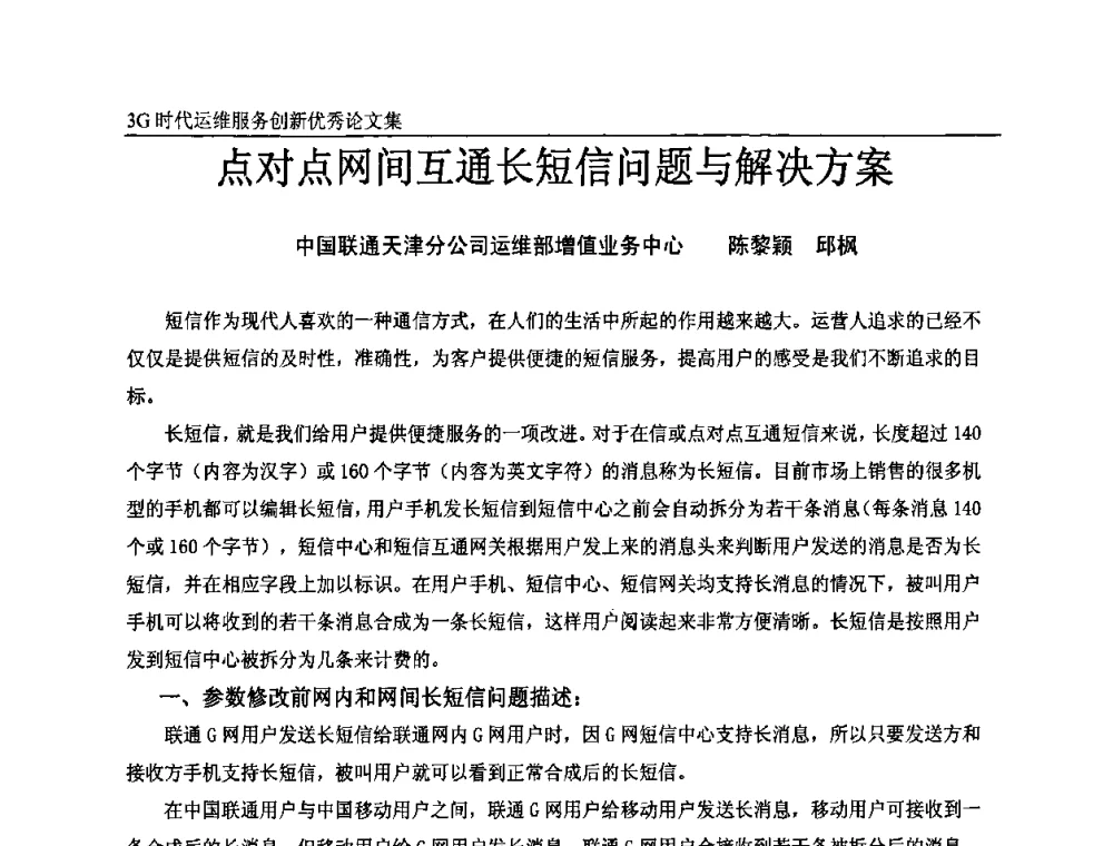 点对点网间互通长短信问题与解决方案 - 第五届中国通信网络运维年会暨安全生产研讨会