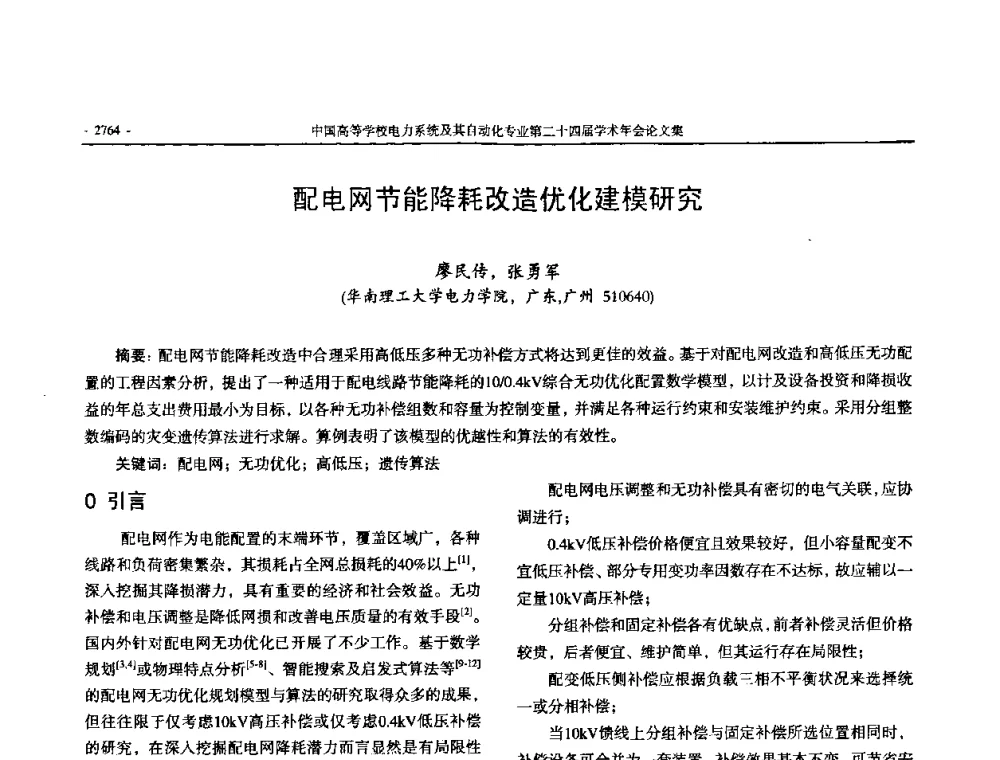 配电网节能降耗改造优化建模研究 - 中国高等学校电力系统及其自动化专业第二十四届学术年会