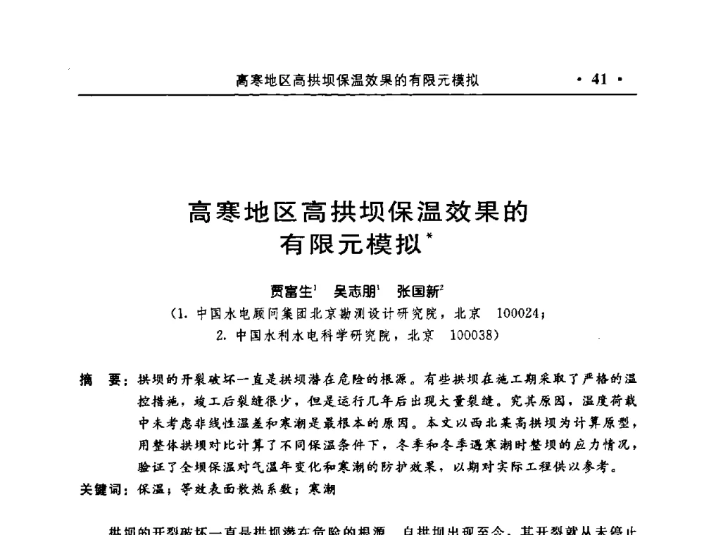 高寒地区高拱坝保温效果的有限元模拟 - 中国水利学会水工结构专业委员会第八次年会