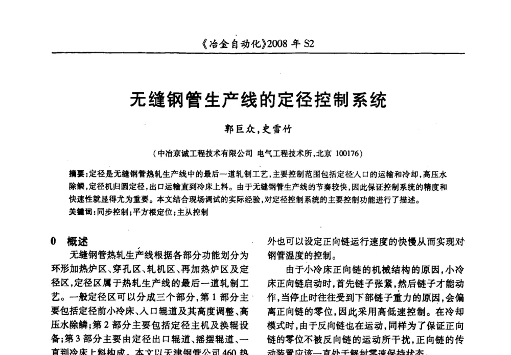 无缝钢管生产线的定径控制系统 - 2008全国第十三届自动化应用技术学术交流会