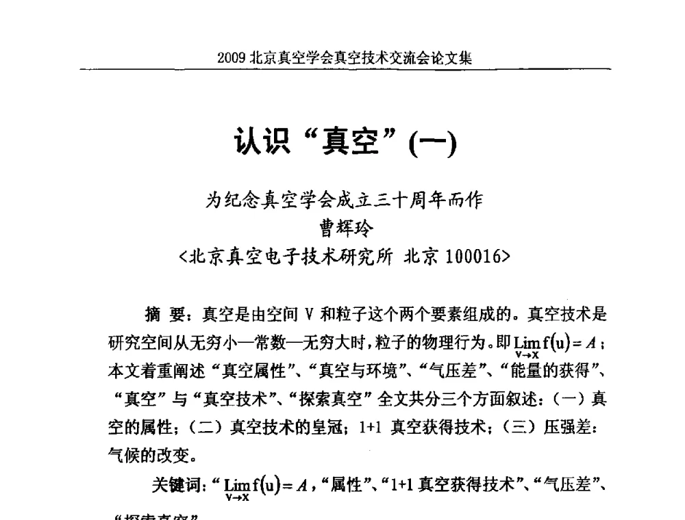 认识“真空” - 2009北京真空学会真空技术交流会