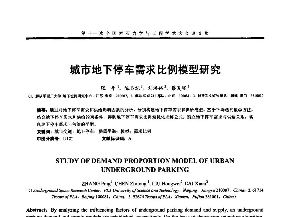 城市地下停车需求比例模型研究 - 第十一次全国岩石力学与工程学术大会