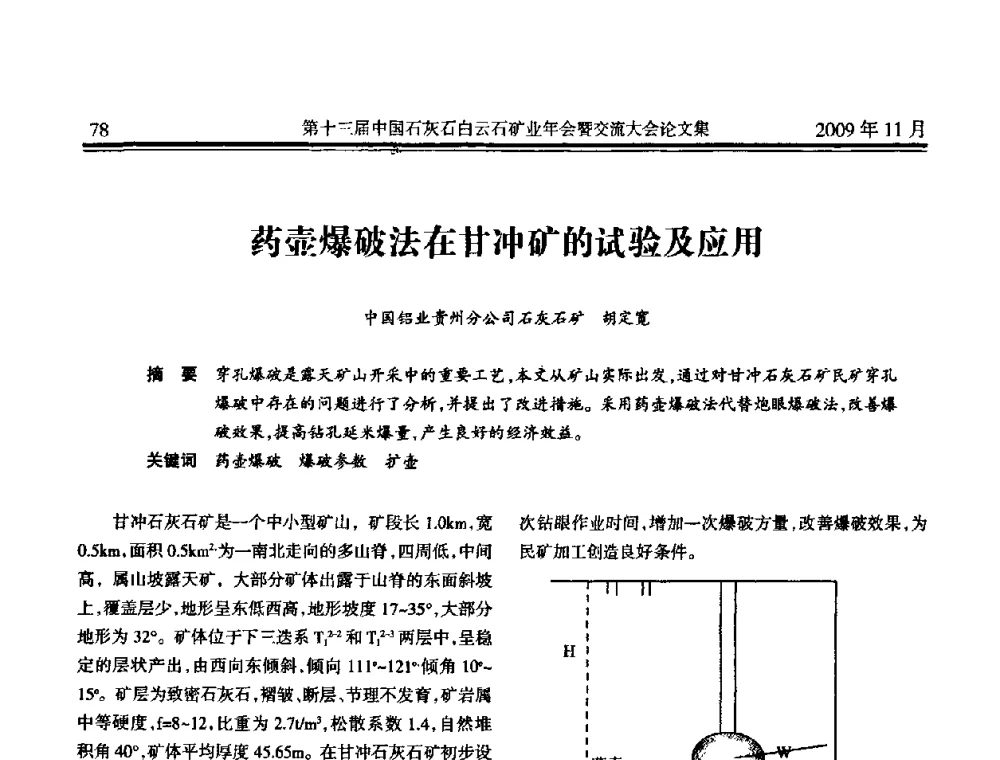 药壶爆破法在甘冲矿的试验及应用 - 第十三届中国石灰石白云石矿业年会暨交流大会