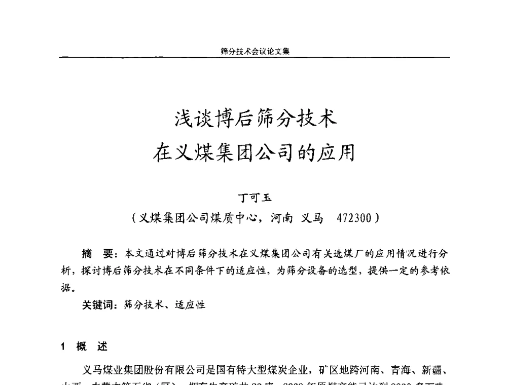 浅谈博后筛分技术在义煤集团公司的应用 - 2010全国筛分技术会议