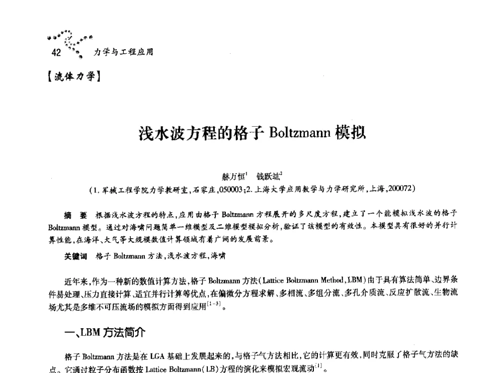 浅水波方程的格子Boltzmann模拟 - 中国力学学会北方七省市区第十三届学术大会
